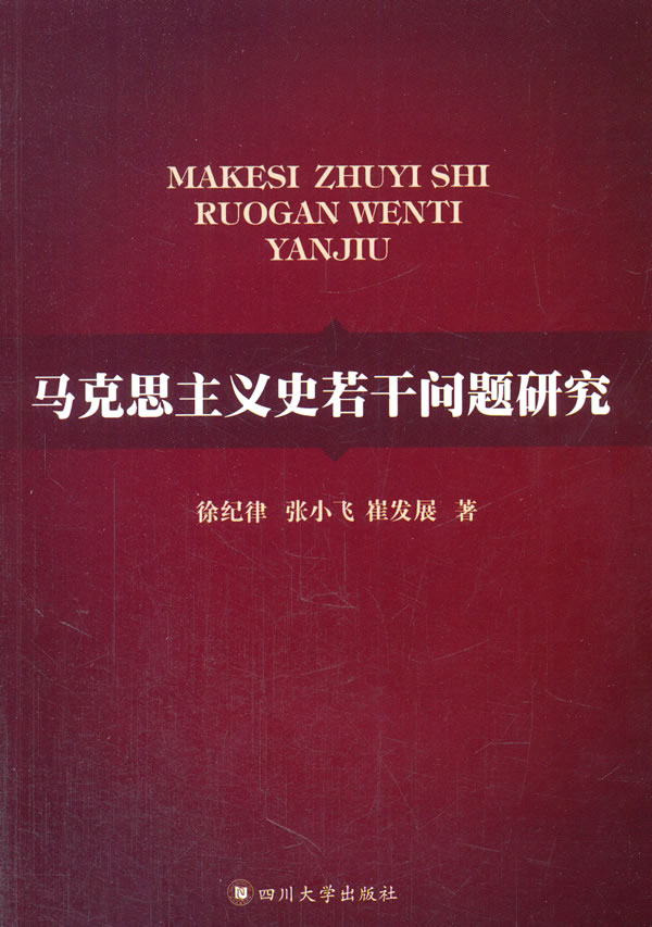 马克思主义史若干问题研究【正版图书】