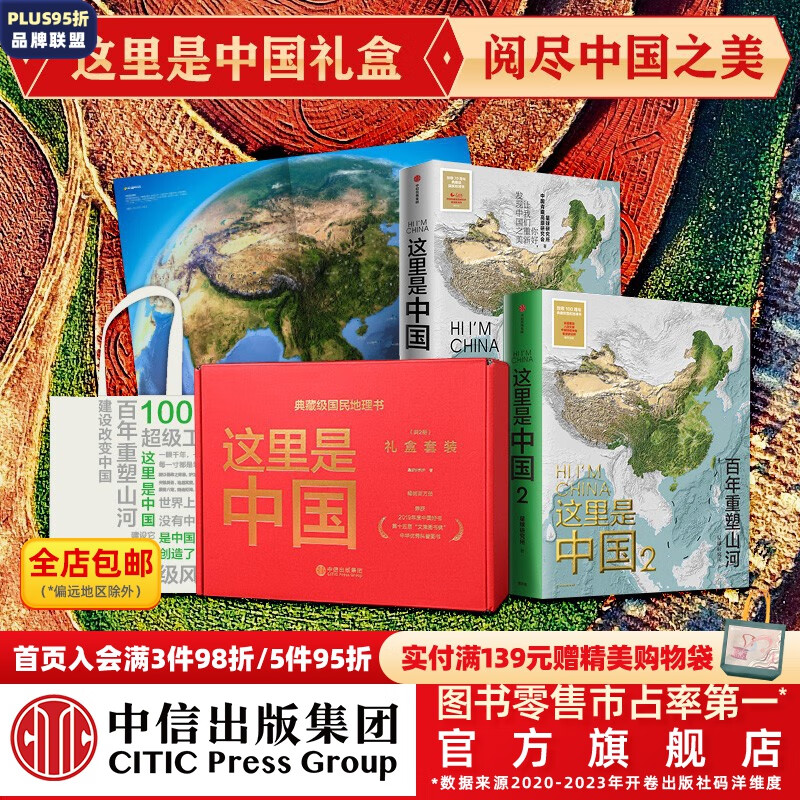 包邮 这里是中国礼盒套装(共2册) 星球研究所著 中信出版社图书