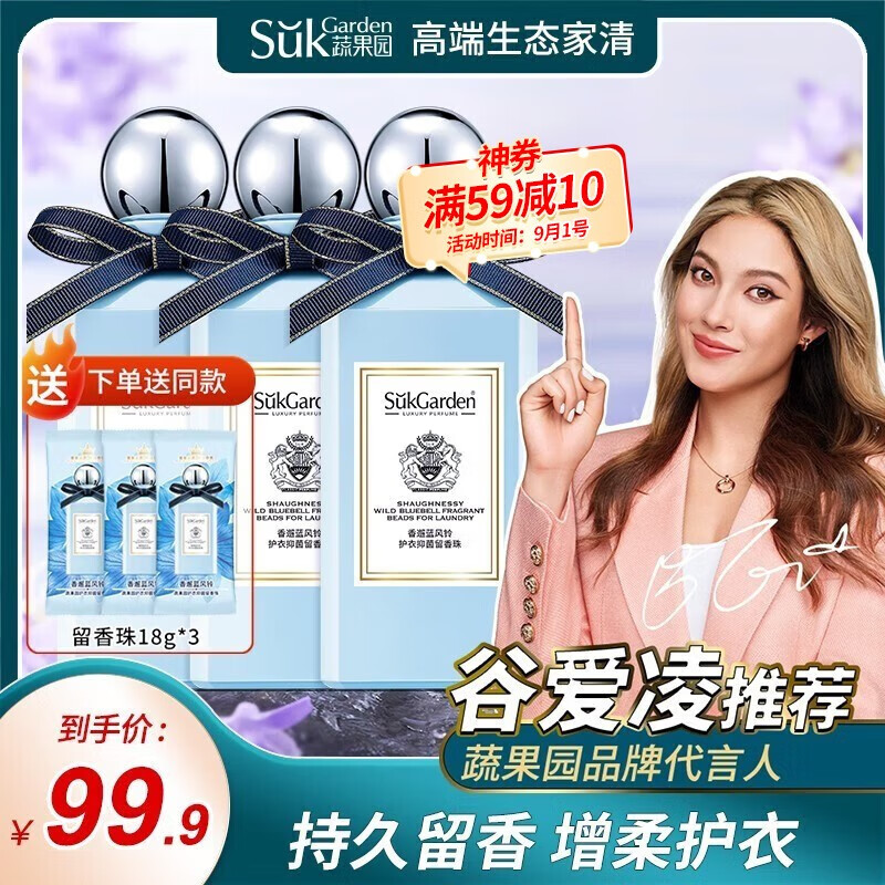 蔬果园（SukGarden）护衣柔顺留香珠衣物留香珠衣服柔顺二合一护衣留香珠 【囤货3瓶】蓝风铃留香珠200g*3怎么样,好用不?