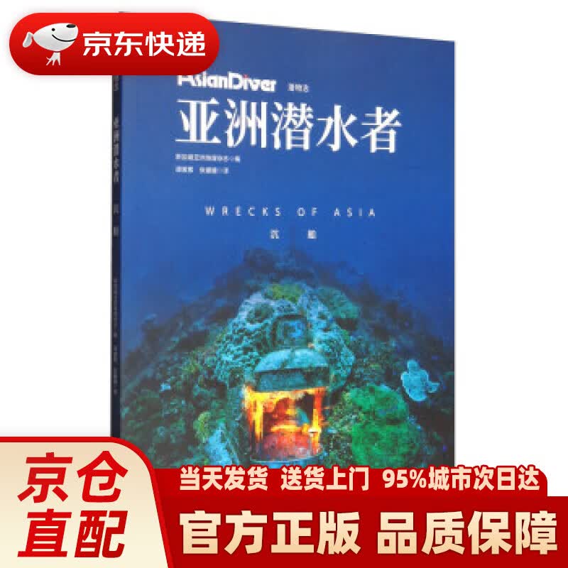 【新华正版图书】亚洲潜水者：沉船（潜物志） 新加坡亚洲地理杂志编,谭紫萦,张媛媛 译 北京科学技术出版社