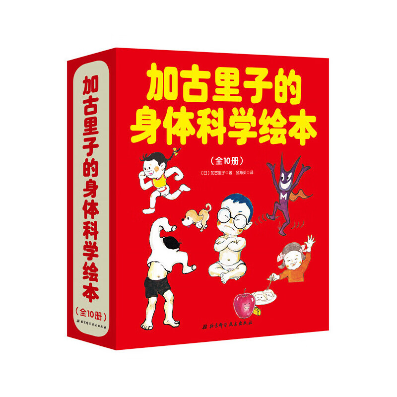 加古里子的身体科学绘本（全10册）