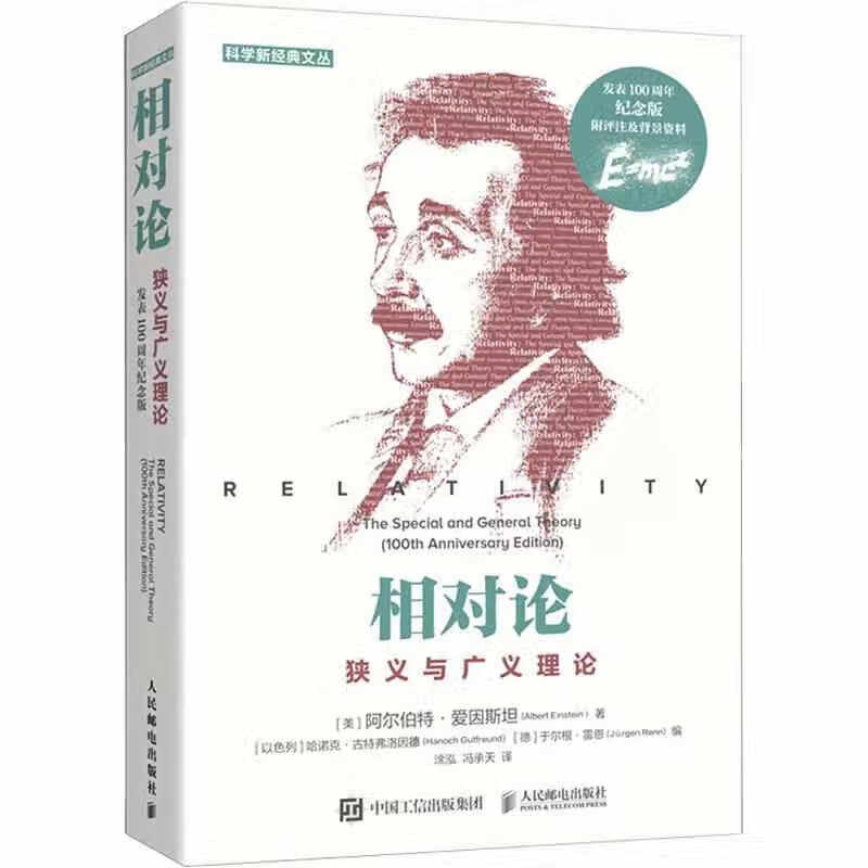 相对论狭义与广义理论（发表100周年纪念版） 阿尔伯特·爱因斯坦 人民邮电出版社 978711553