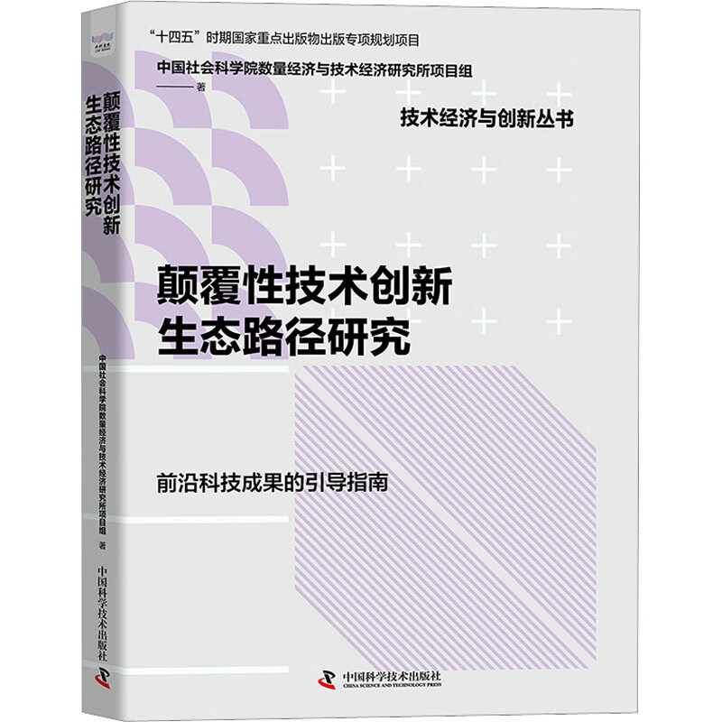颠覆性技术创新生态路径研究 中国社会科学院数量经济与技术经济研究所项目组 书籍 图书