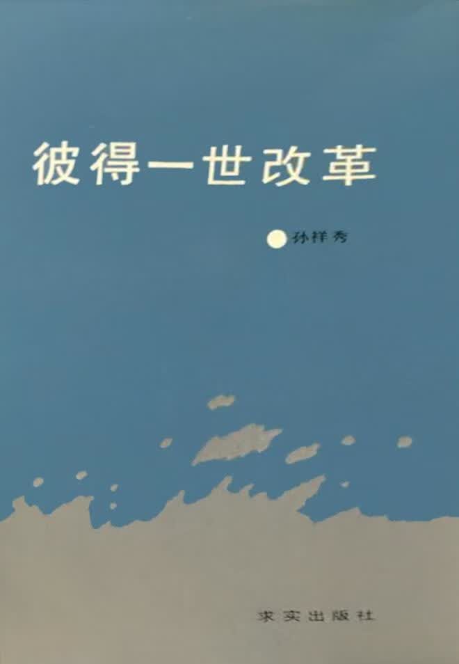 彼得一世改革 孙祥秀 求实出版社