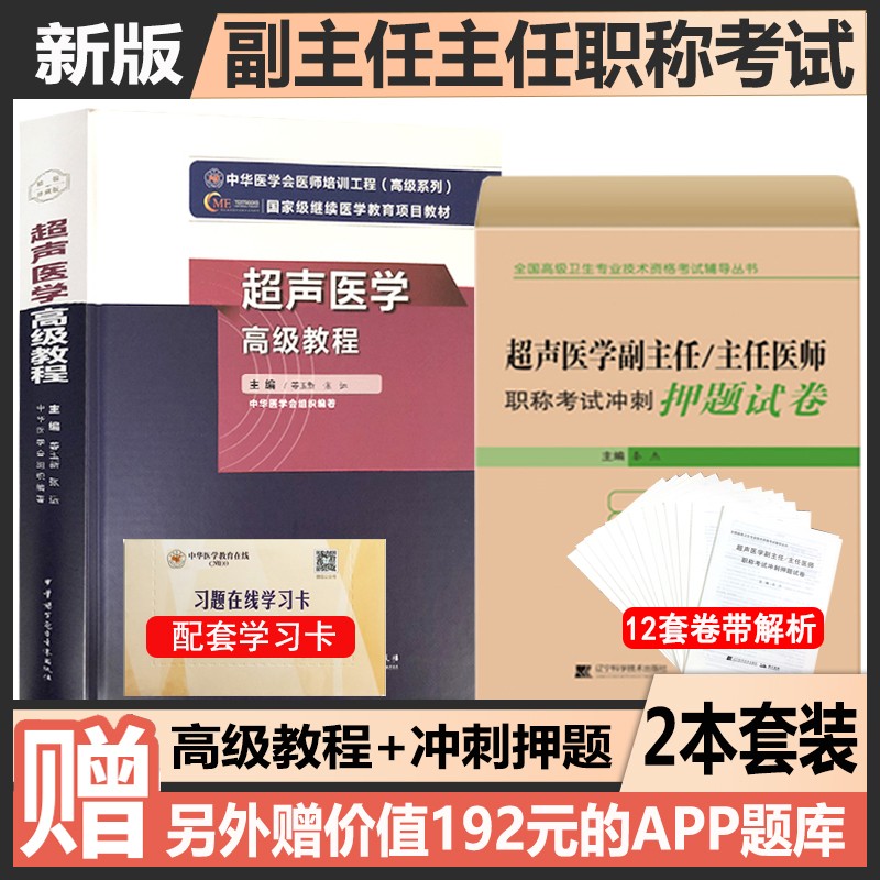 超声医学副主任医师主任医师职称考试书2024超声医学教材+习题集+试卷超声影像学正高副高卫生资格考试题库卷超声诊断学影像学b超指导教材习题集模拟题正高副高考试资料题库历年真题视频课程 高级教程+冲刺押