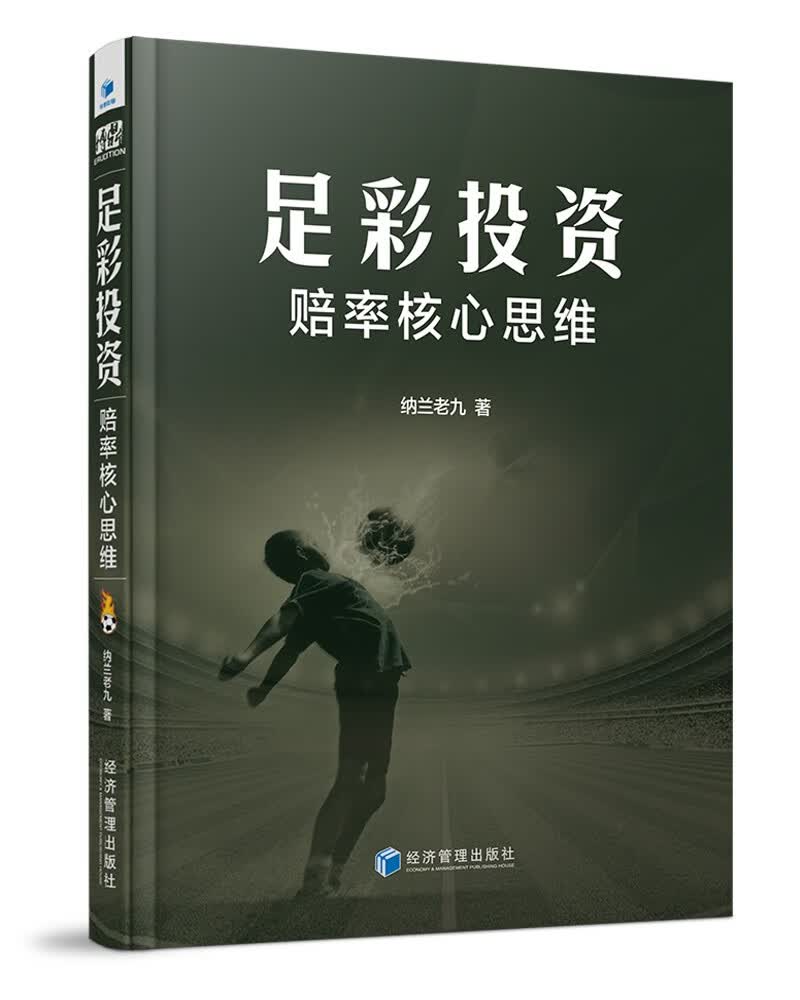 足彩投资--赔率核心思维