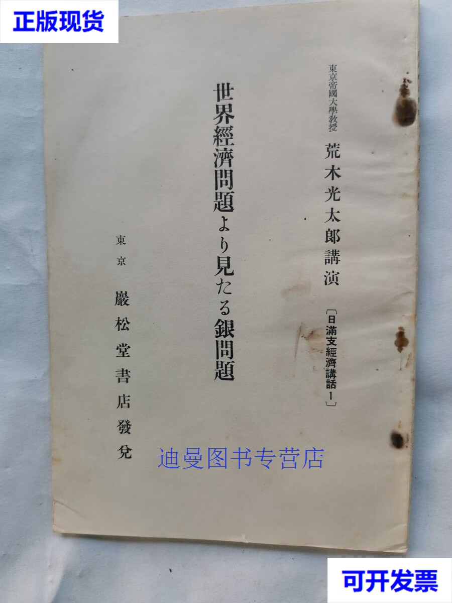 【二手九成新】1937年(昭和12年)日本京都帝国大学教授 荒木光太郎