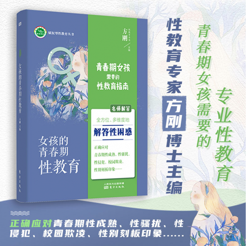 正版 男孩、女孩的青春期儿童性教育、心理健康教育、反霸凌校园暴力自我保护书籍  青春期男孩女孩性教育书籍 关于性教育的书 小学生初高中生性教育 女孩的青春期性教育（11~18岁）