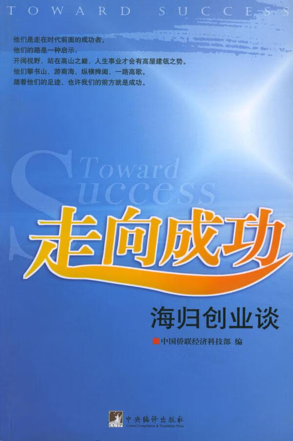 走向成功:海归创业谈【正版】