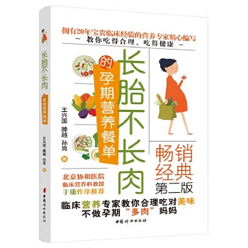 长胎不长肉的孕期营养餐单【正版图书】