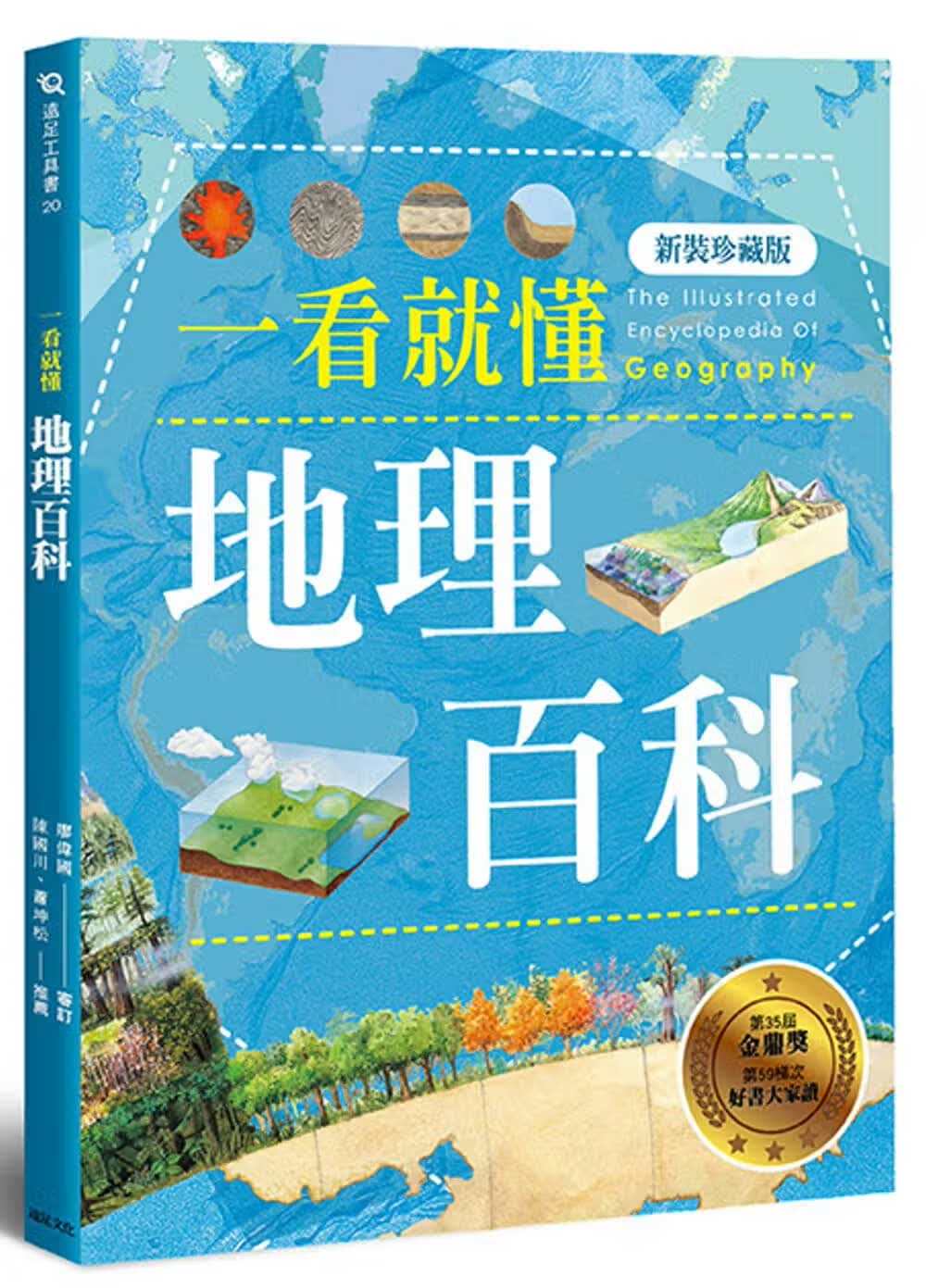 预售 远足地理百科编辑组 一看就懂地理百科（新装珍藏版） 远足文化