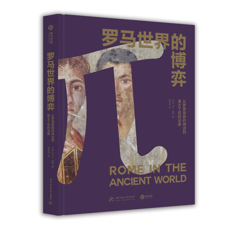 罗马世界的博弈： 从罗慕路斯的神话到查士丁尼的法典大卫·波特 9787568076791
