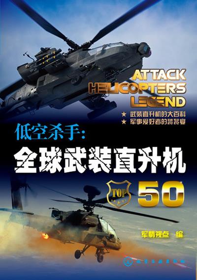 低空杀手全球武装直升机50