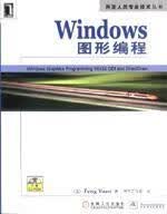 Windows图形编程 FengYuan,英宇工作室【正版】