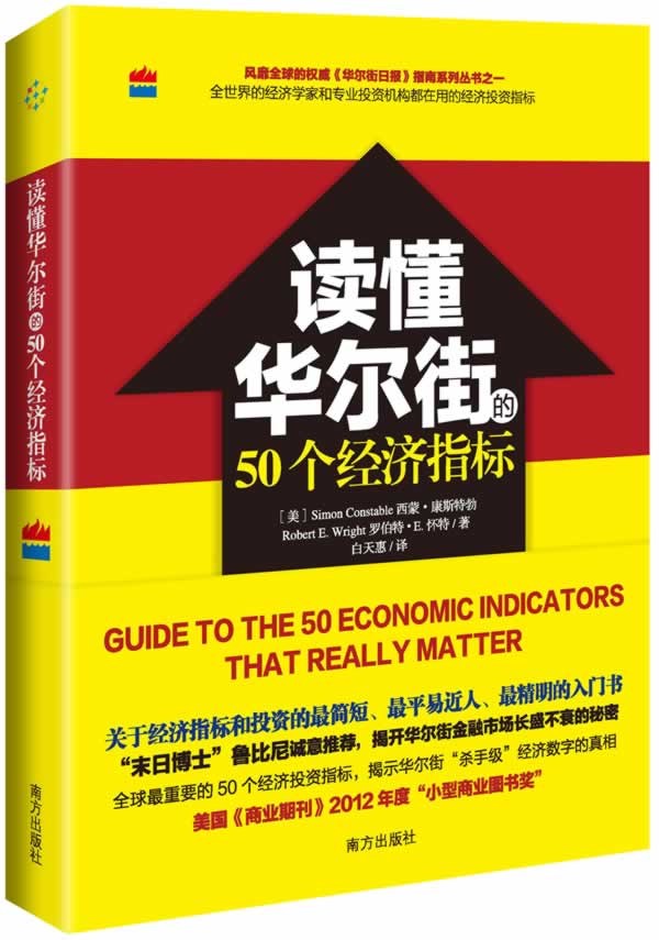 读懂华尔街的50个经济指标