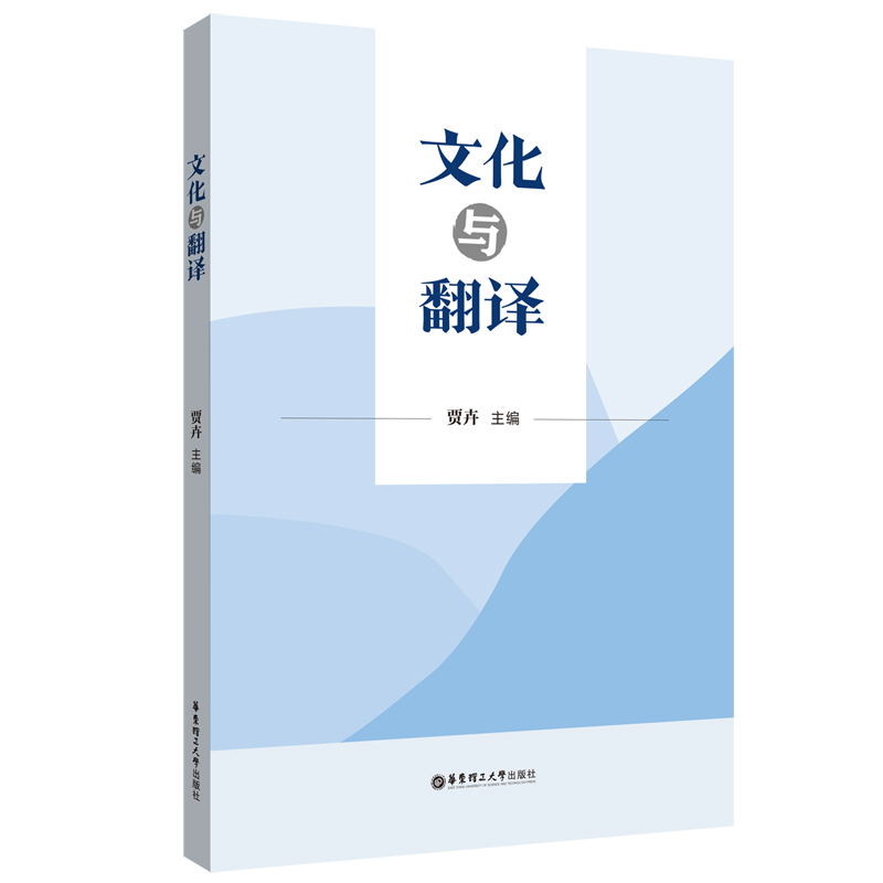文化与翻译 贾卉