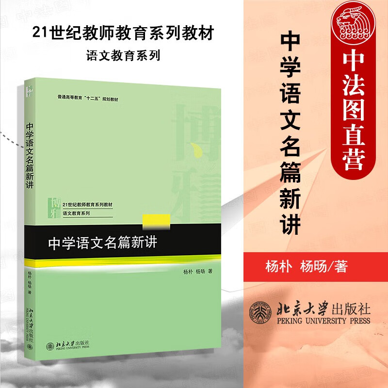 正版 中学语文名篇新讲 杨朴，杨旸 北京大学出版社 9787301261156