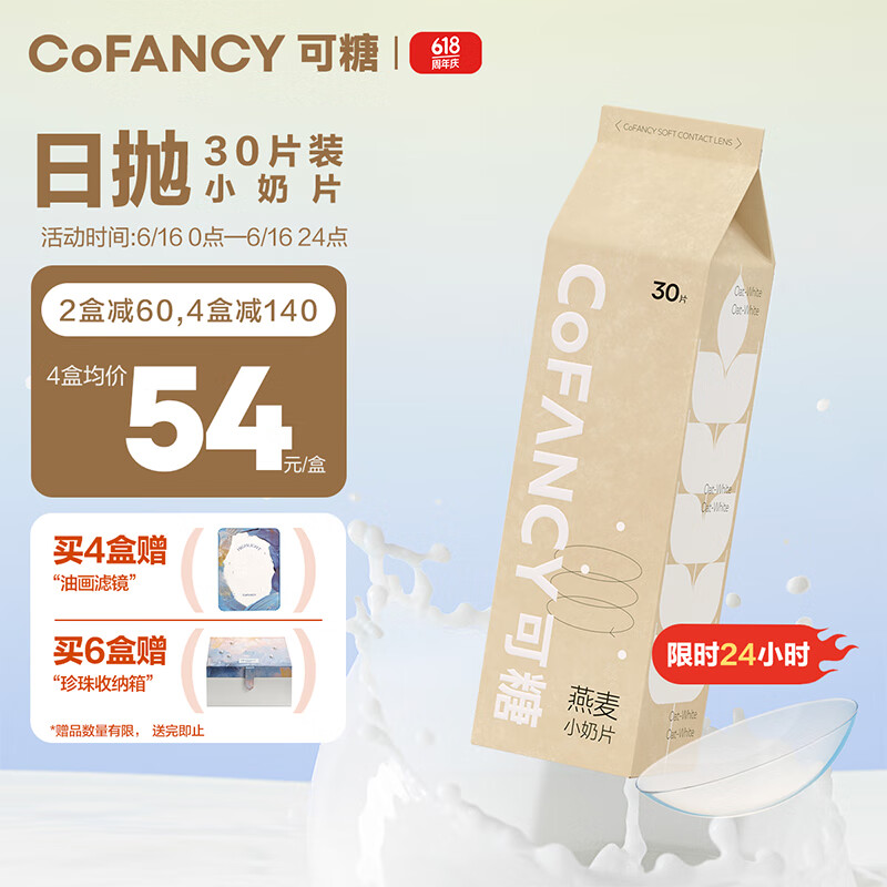 COFANCY可糖 隐形眼镜日抛 燕麦小奶片30片装 350度