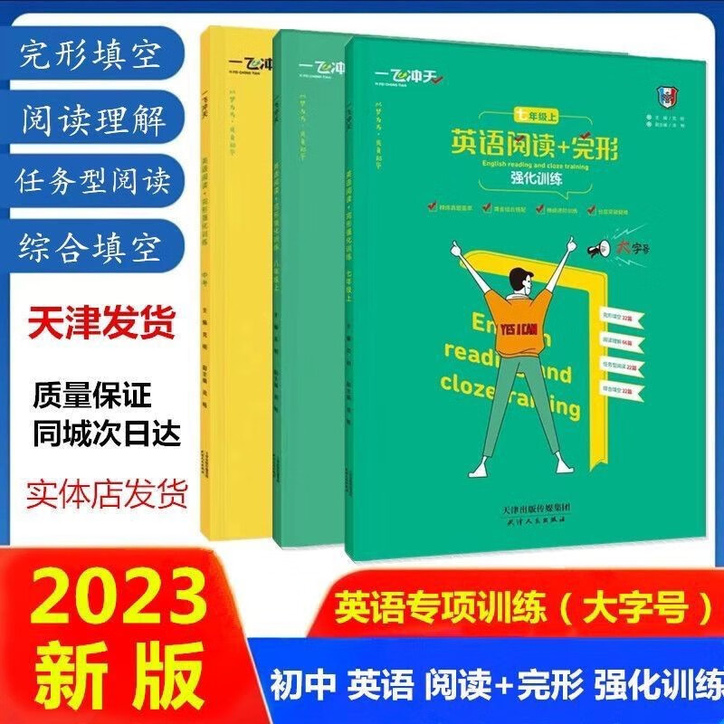 2023天津版 一飞冲天七八年级上下册中考英语阅读 与完形强化训练 七
