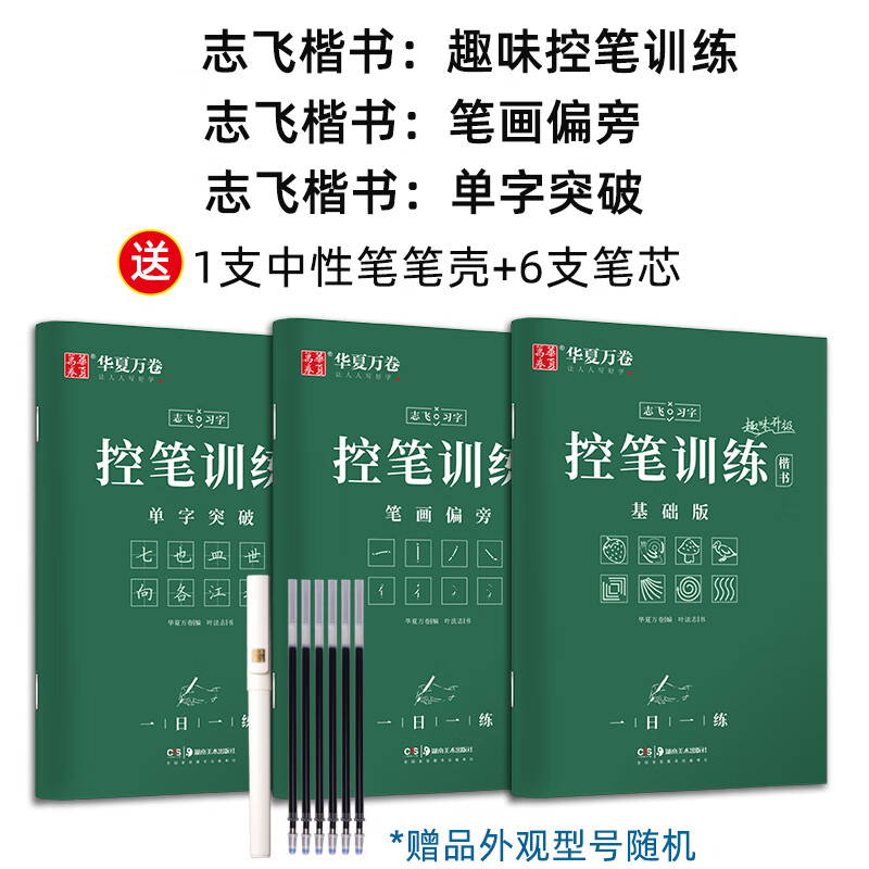 【正楷/行楷/行书可选】华夏万卷志飞习字高效练字帖吴玉生行楷一本通田英章正楷行书一本通49法硬笔楷书入门控笔训练手写字行书楷书行楷口诀化行楷一句口诀 【趣味控笔两本+单子突破】共3本（赠中性笔套装）