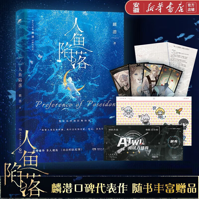 新华书店直营正版 人鱼陷落1+2 全2册 麟潜著 高人气作品青春小说实体书 涅槃重启之作青春文学热血成长 亚特兰蒂斯幻想小说 新增萌趣番外《猫薄荷》 人鱼陷落1