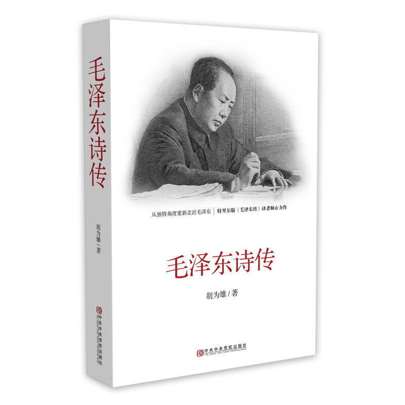 毛泽东诗传 毛泽东诗传