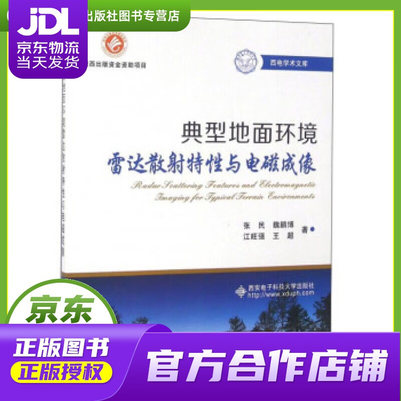 【正版图书 京东配送】典型地面环境雷达散射特性与电磁成像 张民;魏鹏博;江旺强;王超 西安电子科技大