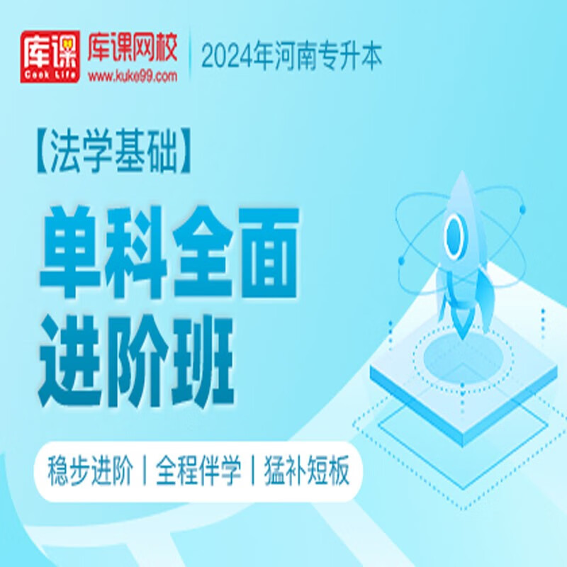 官方直营库课网校2024河南专升本网课《英语 专业课》单科全面进阶班资料搭配视频名师直播+录播课 法学基础
