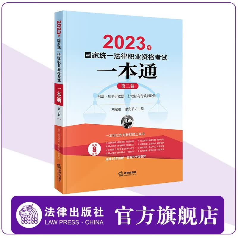 2023年国家统一法律职业资格考试一本通（第二卷） 刘东根 谢安平主编  法律出版社