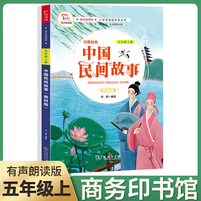 中国民间五年级商务印书馆上册版田螺姑娘人教部编版生快乐读书吧全集