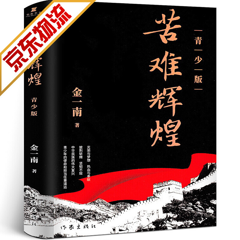 【官方正版】苦难辉煌 青少版 金一南著 青少年爱国主义教育读物