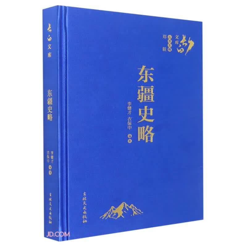 东疆史略(精)/长白文库