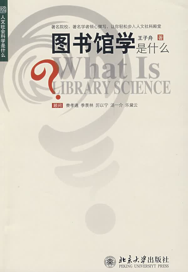 图书馆学是什么【正版图书】