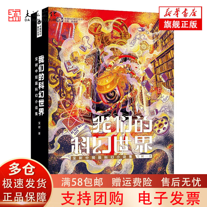 我们的科幻世界:宝树中短篇科幻小说集