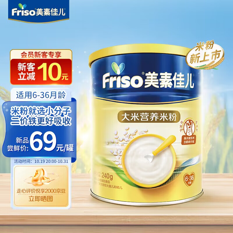 美素佳儿（Friso）大米营养米粉（6-36月龄较大婴儿和幼儿适用）240克属于什么档次？