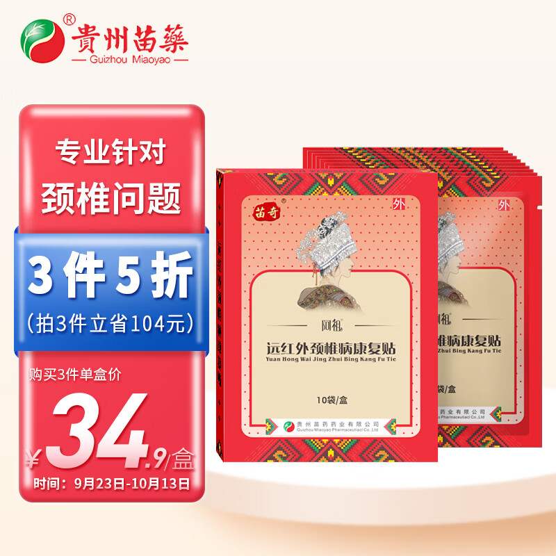 苗奇品牌膏贴:高品质舒缓疼痛的选择