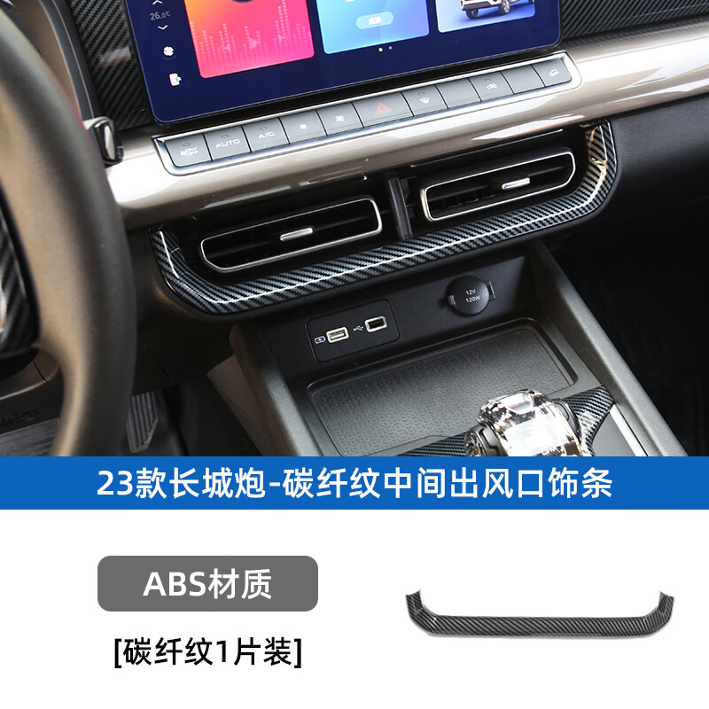 rofit适用于23款长城炮碳纤内饰改装档位出风口玻璃升降器仪表台装饰