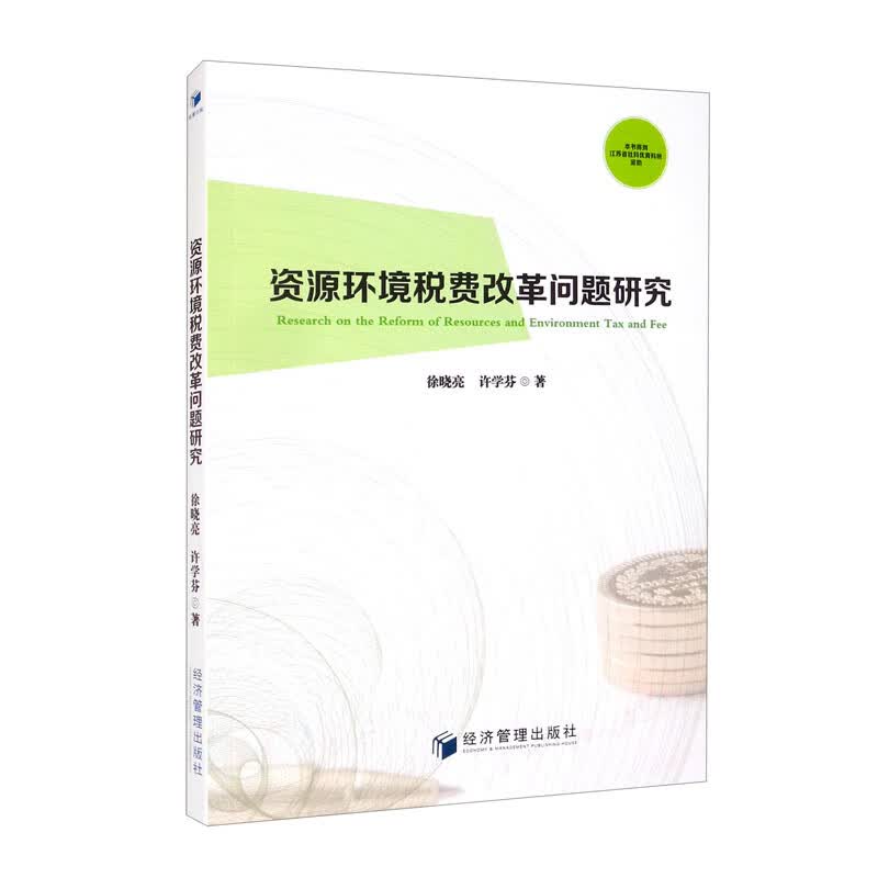 资源环境税费改革问题研究