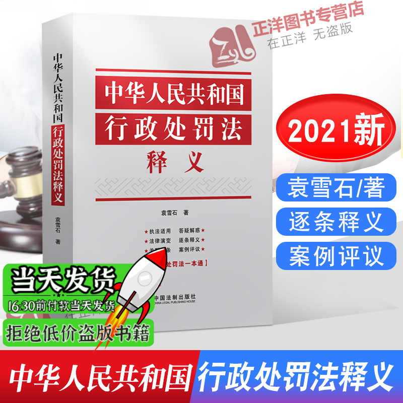 官方中华人民共和国行政处罚法释义 袁雪石
