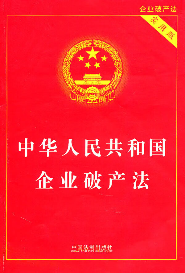 中华人民共和国企业破产法(实用版)
