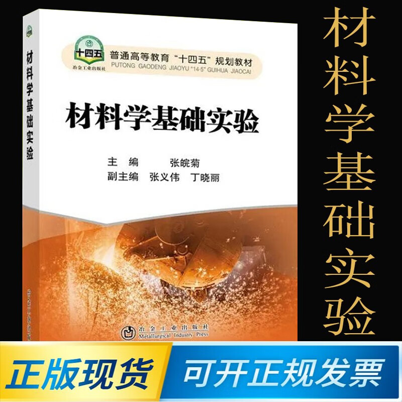 材料学基础实验 9787502486785 冶金工业出版社