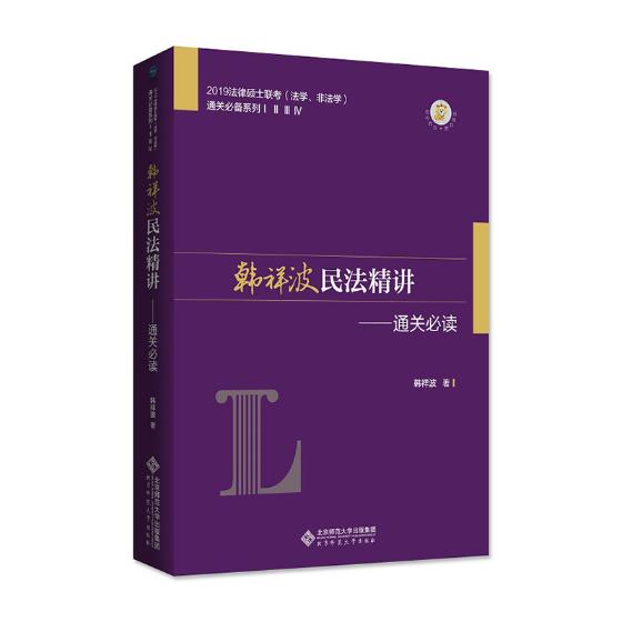 韩祥波民法精讲：通关读 考试 图书 分类法硕 金融联考