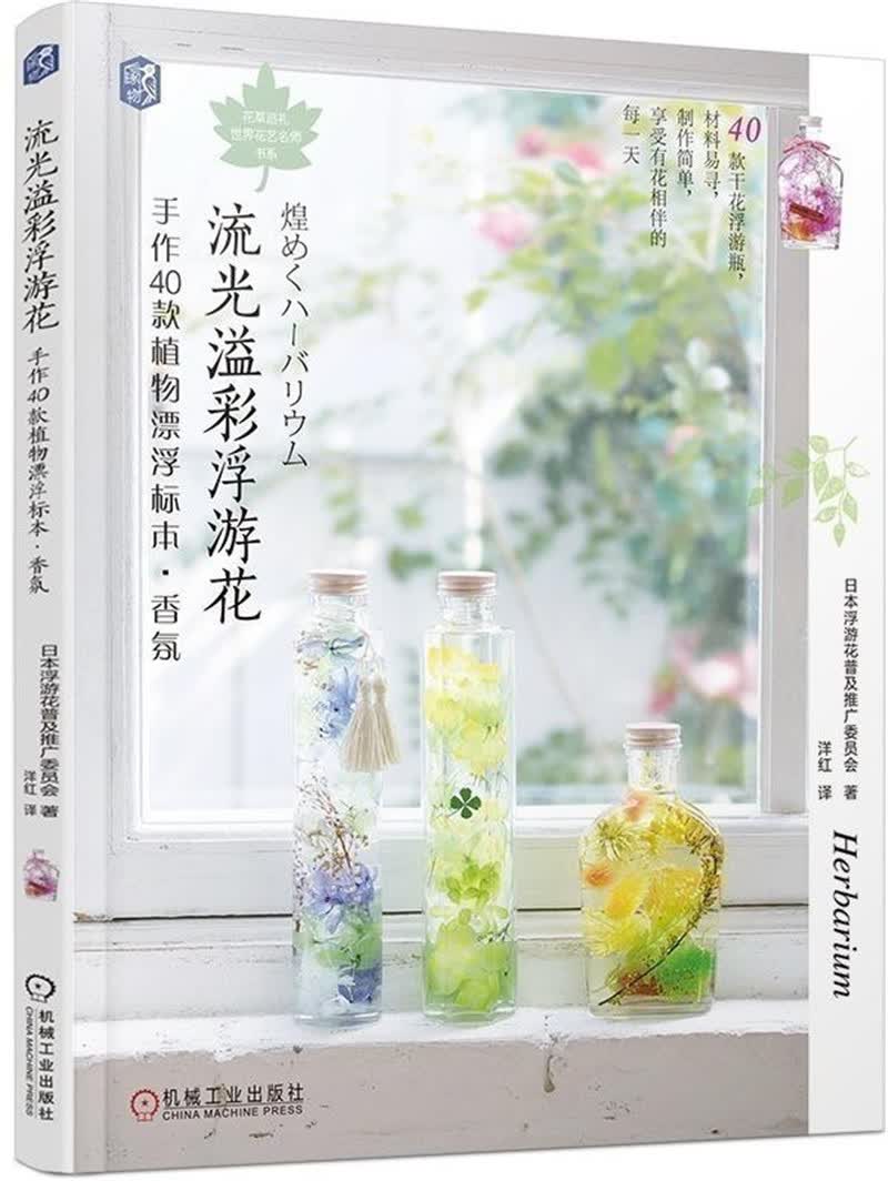 流光溢彩浮游花：手作40款植物漂浮标本·香氛