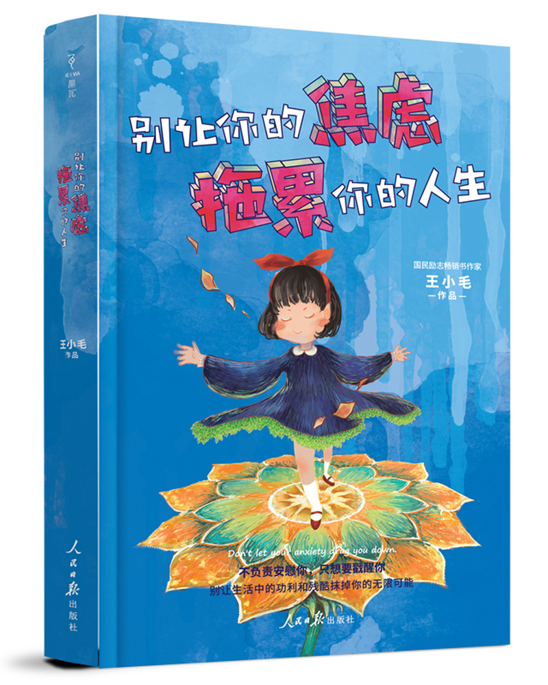 别让你的焦虑拖累你的人生