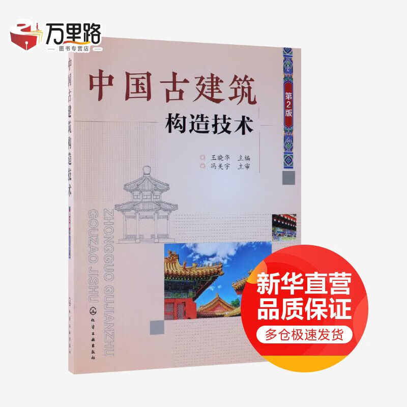 中国古建筑构造技术(第2版)
