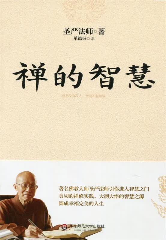禅的智慧