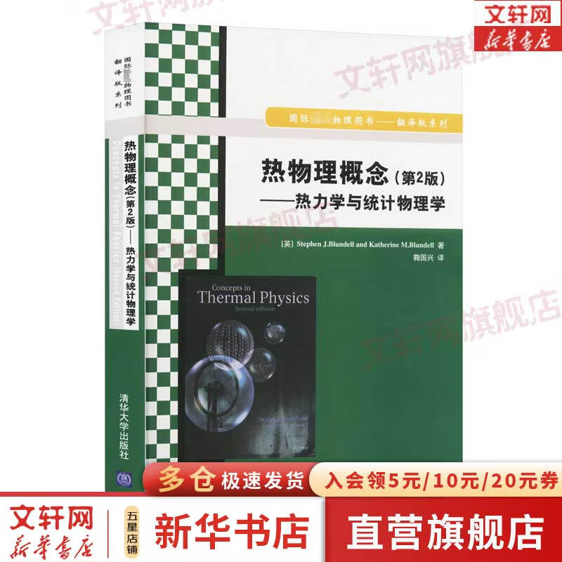 热物理概念(第2版)——热力学与统计物理学 国际物理图书翻译版系列 图书