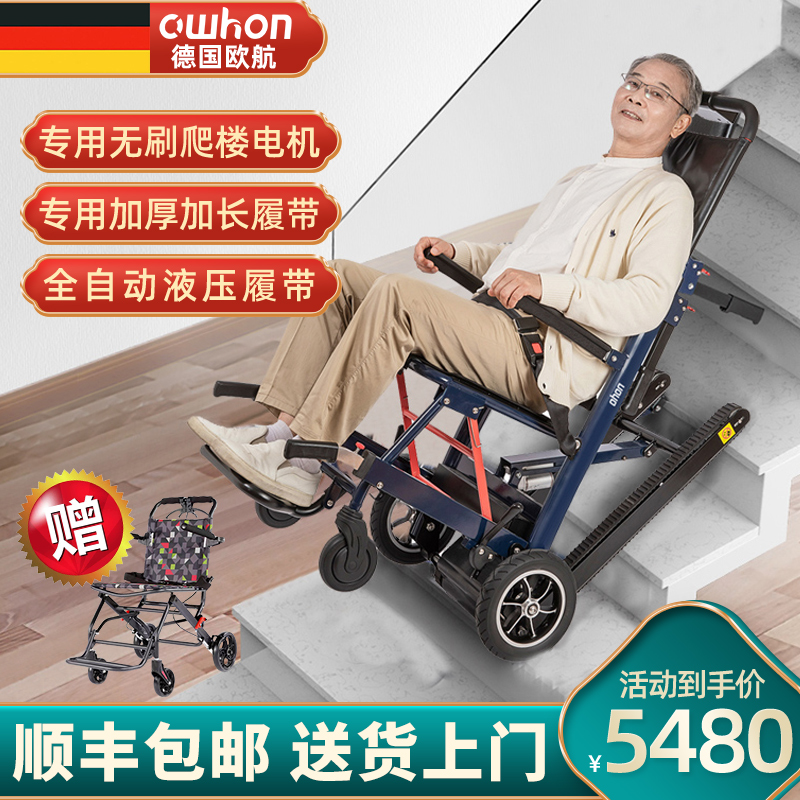 德国欧航 owhon 电动轮椅爬楼梯轮椅上下楼老人轮椅全自动履带式台阶