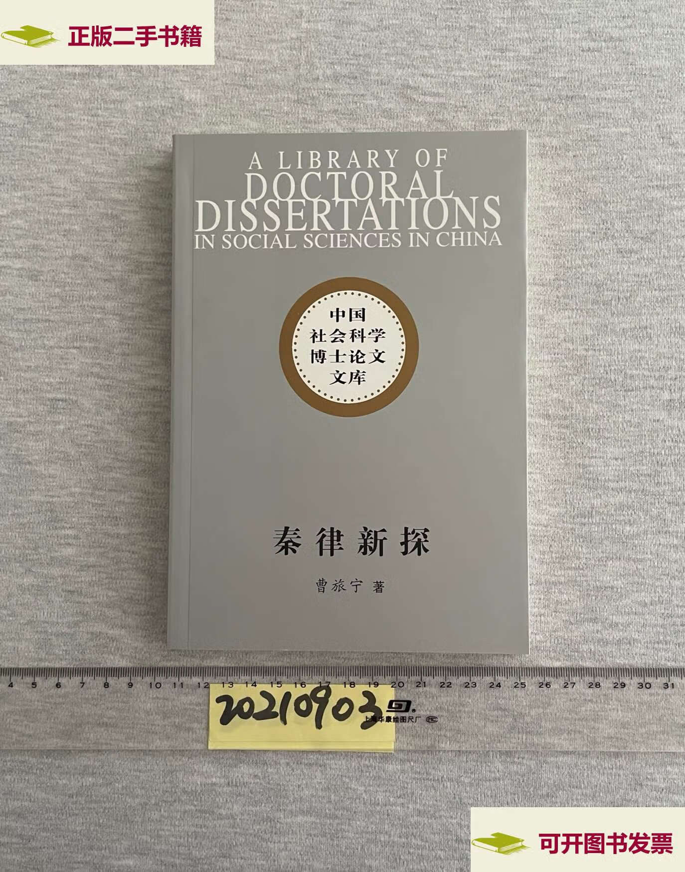 【二手9成新】秦律新探 /曹旅宁 中国社会科学