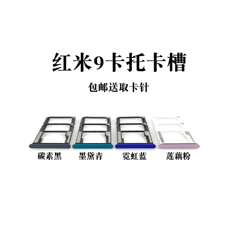 誉科创适用小米 红米9 9a note9 pro卡托 卡槽 redmi9手机sim插卡套
